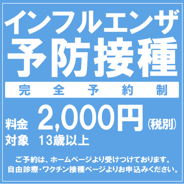 インフルエンザ予防接種
